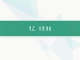 浙科版高考生物一轮复习第10单元实验专题第34讲实验设计课件