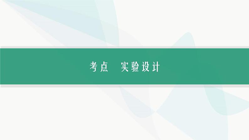 浙科版高考生物一轮复习第10单元实验专题第34讲实验设计课件03