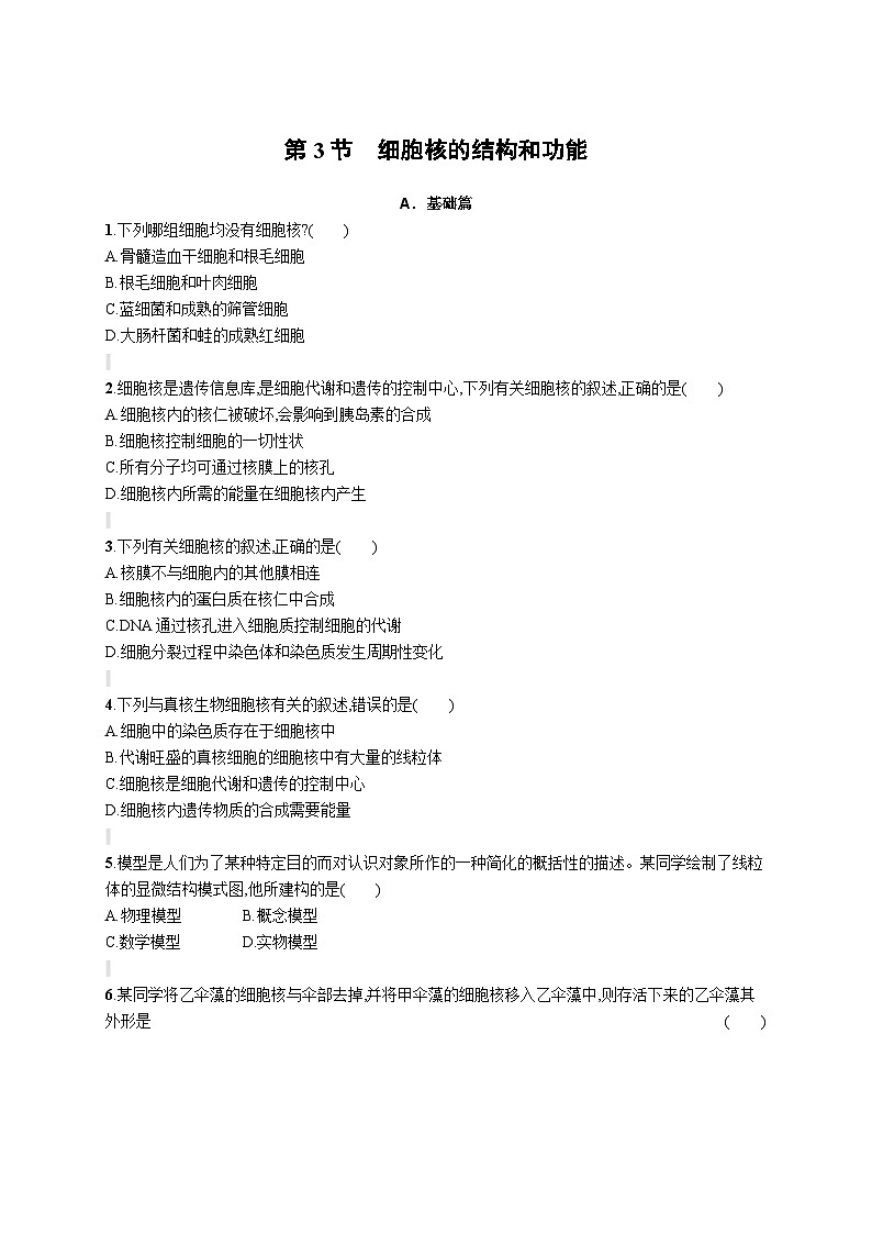 人教版（2019）必修一3.3 细胞核的结构和功能练习（含答案解析）01