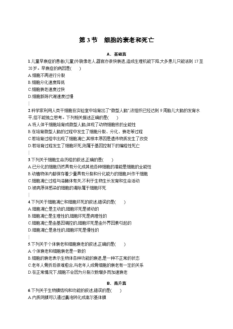 人教版（2019）必修一6.3 细胞的衰老和死亡练习（含答案解析）01