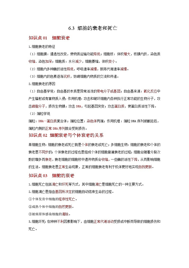 人教版（2019）必修一6.3 细胞的衰老和死亡知识清单01