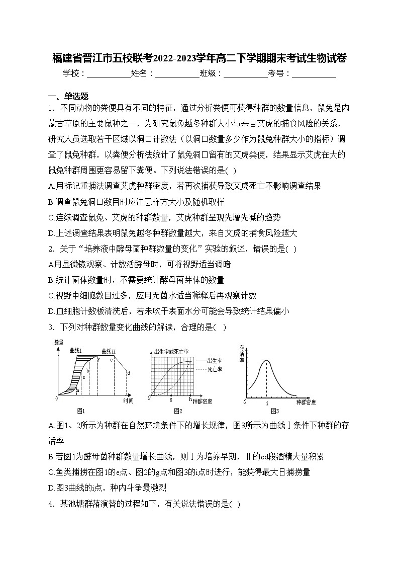 福建省晋江市五校联考2022-2023学年高二下学期期末考试生物试卷(含答案)01