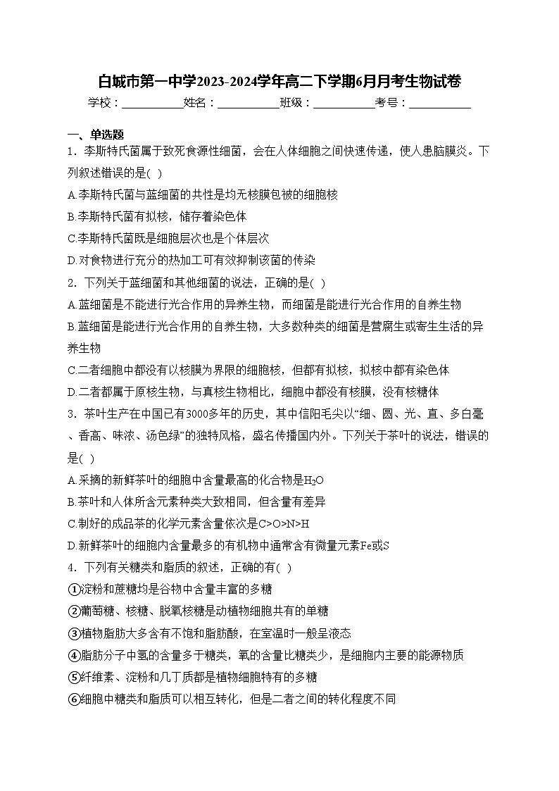 白城市第一中学2023-2024学年高二下学期6月月考生物试卷(含答案)01