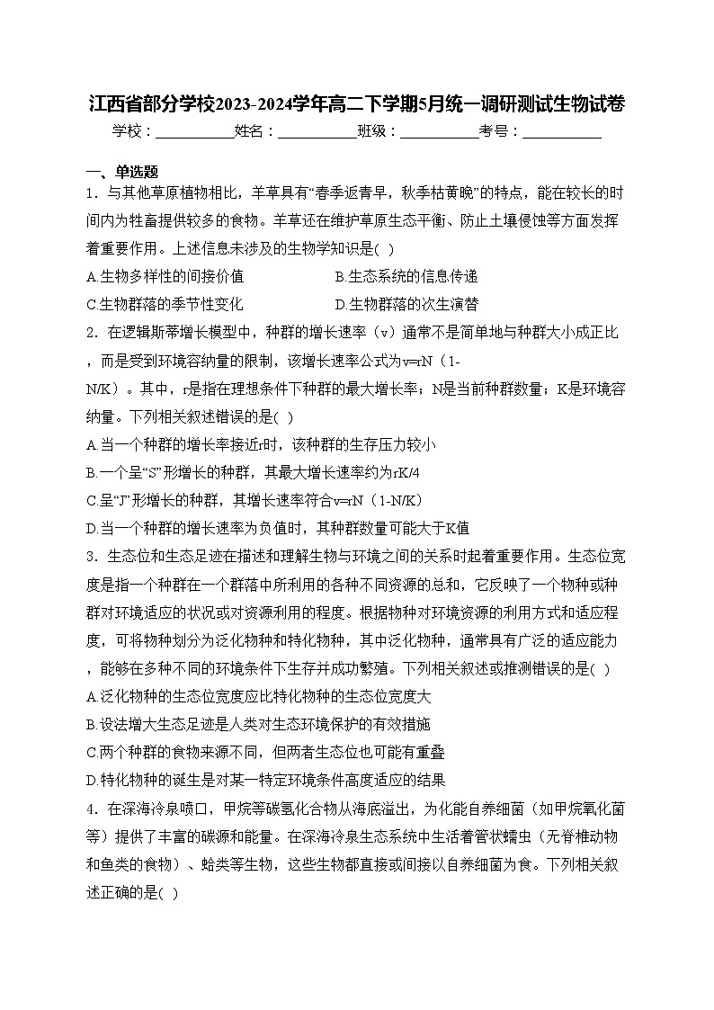 江西省部分学校2023-2024学年高二下学期5月统一调研测试生物试卷(含答案)01
