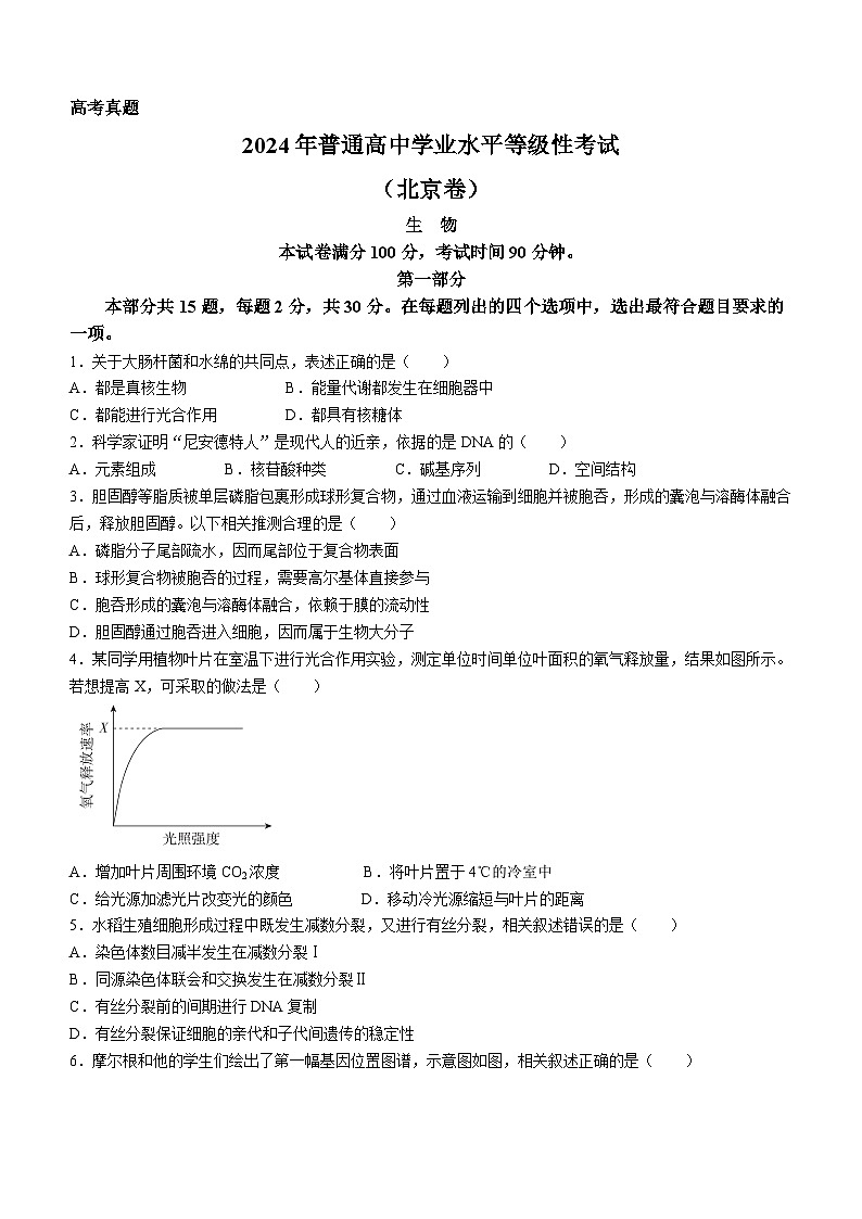 2024年北京高考真题生物试卷(无答案)第1页
