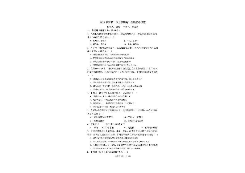 湖南省邵阳市新邵县第二中学2023-2024学年高二下学期期中考试生物试题01