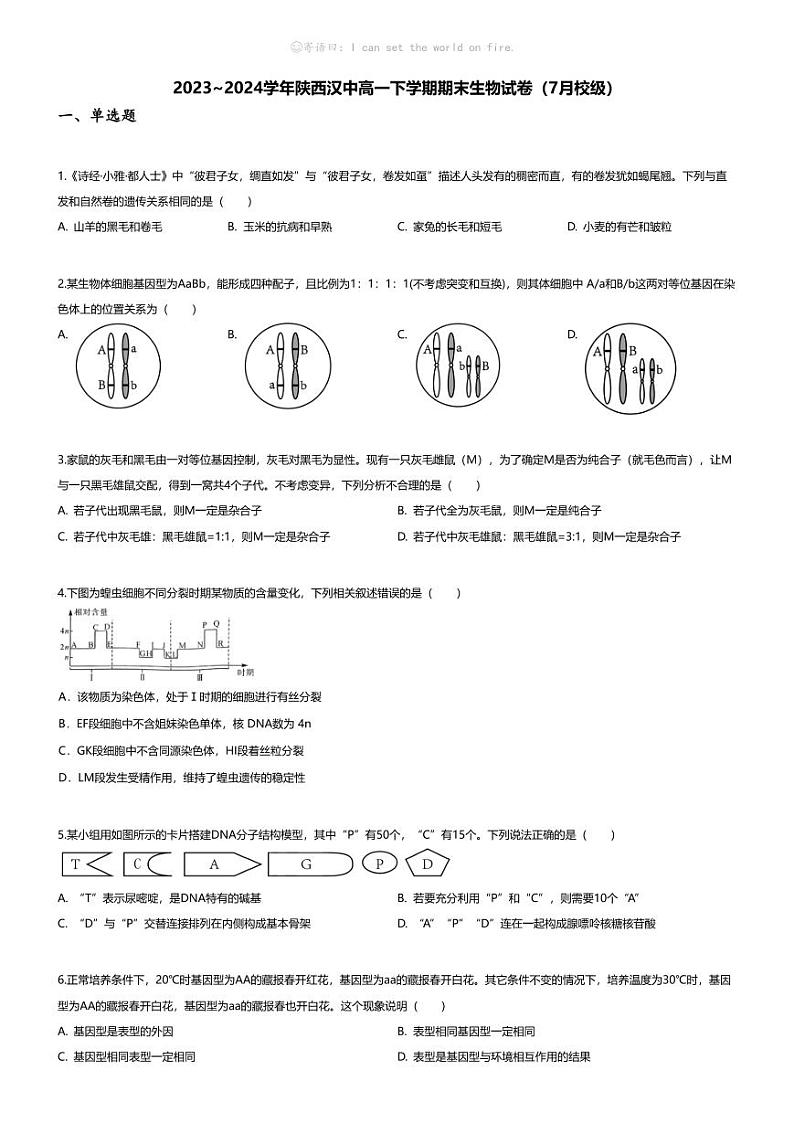 [生物][期末]2023_2024学年陕西汉中高一下学期期末生物试卷(7月校级)第1页