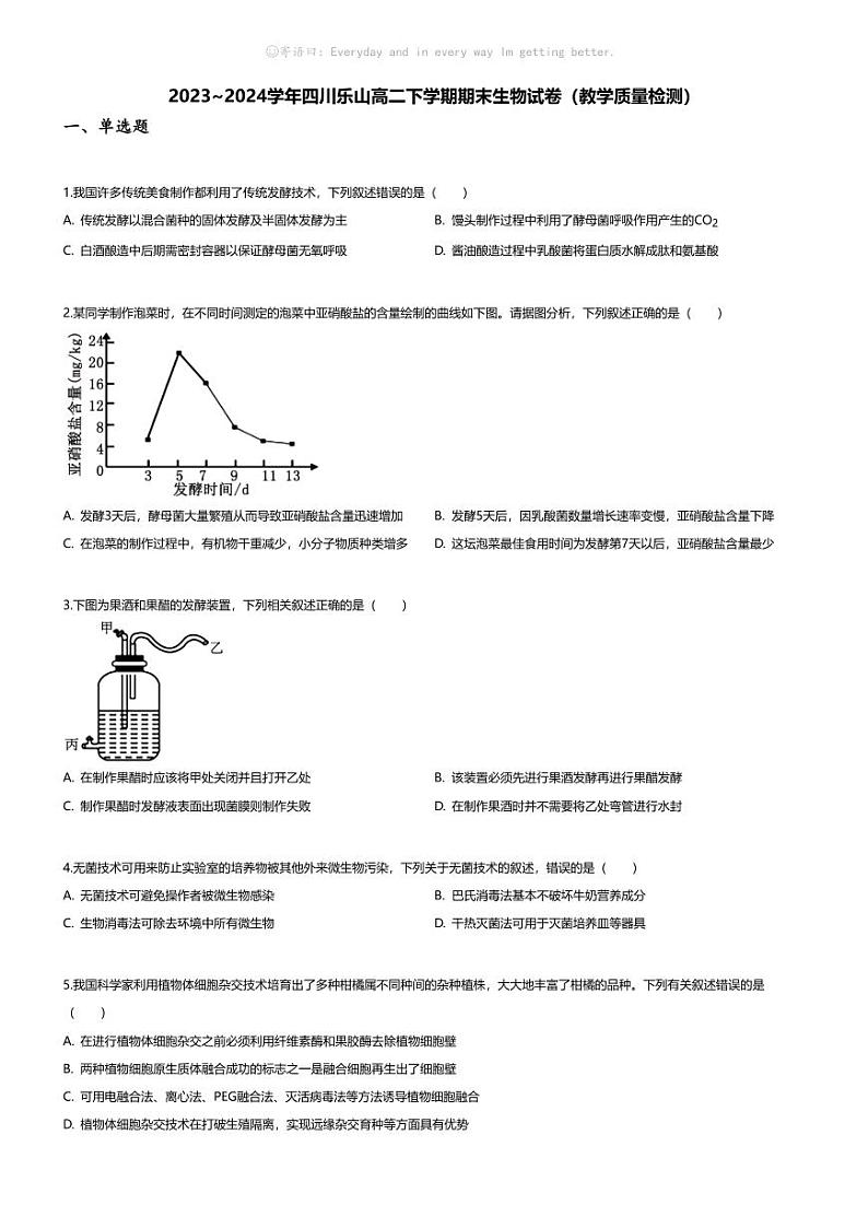 [生物][期末]2023_2024学年四川乐山高二下学期期末生物试卷(教学质量检测)第1页