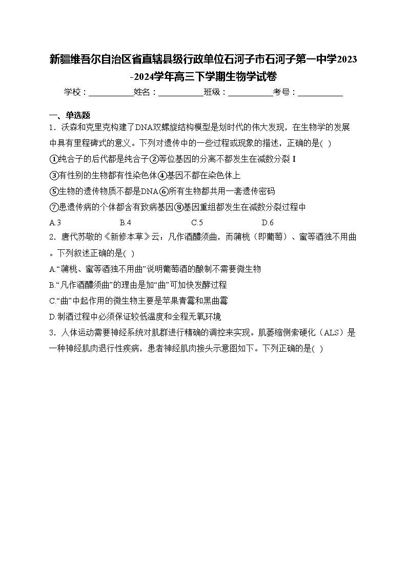新疆维吾尔自治区省直辖县级行政单位石河子市石河子第一中学2023-2024学年高三下学期生物学试卷(含答案)第1页