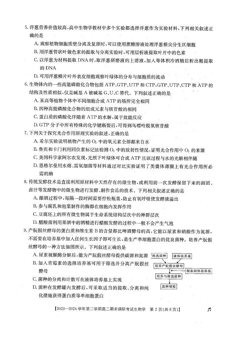 河北省保定市2023-2024学年高二下学期7月期末生物试题第2页