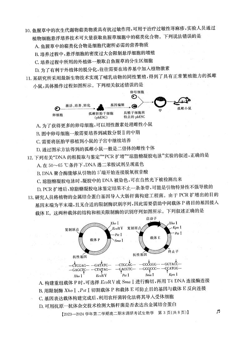 河北省保定市2023-2024学年高二下学期7月期末生物试题第3页