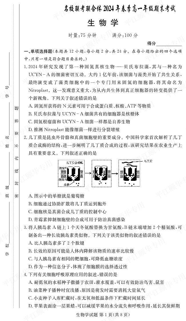 【高一】湖南省名校联考联合体2023-2024学年高一下学期期末考试生物01