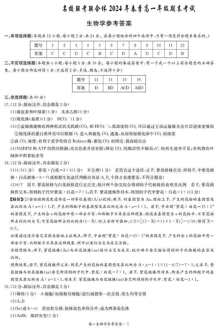 【高一】湖南省名校联考联合体2023-2024学年高一下学期期末考试生物01