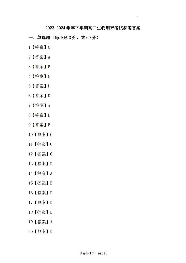 河南省许昌市2023-2024学年高二下学期7月期末教学质量检测生物01