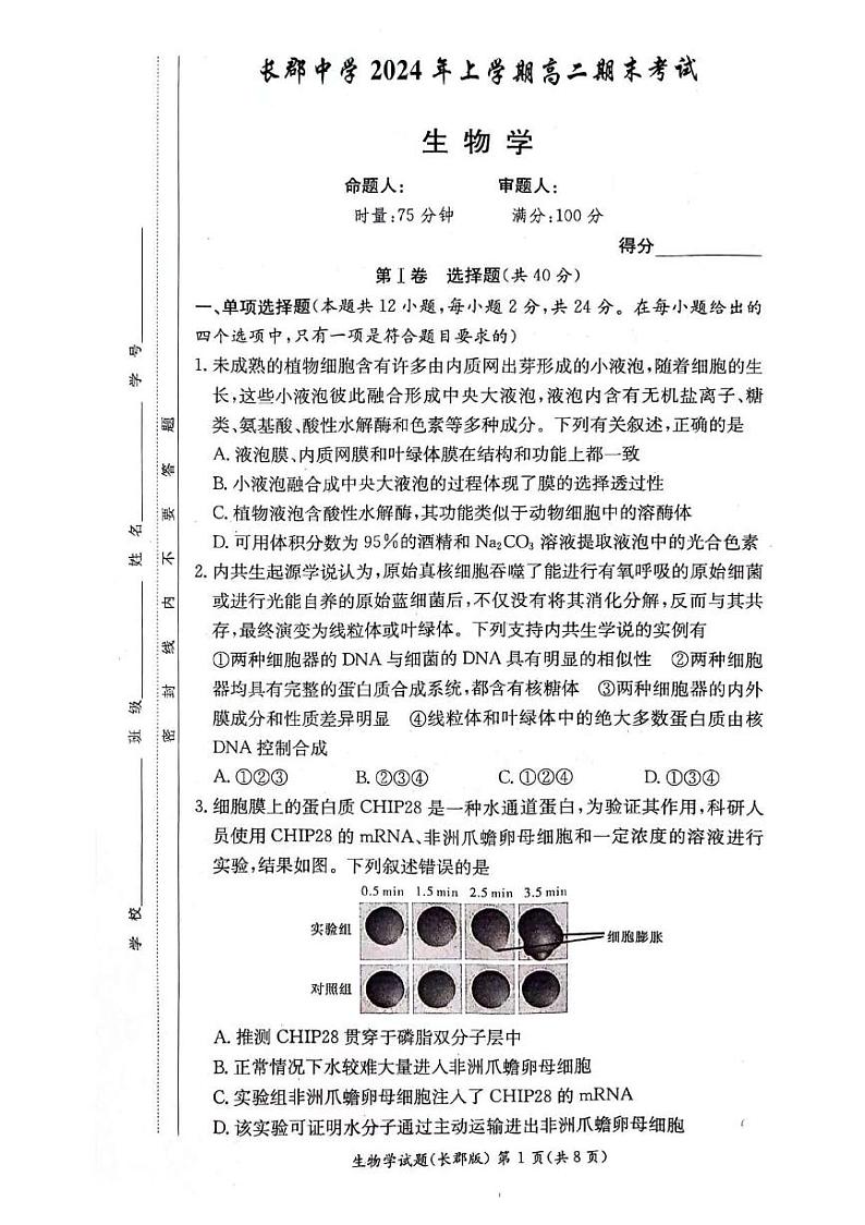 湖南省长沙市长郡中学2023-2024学年高二下学期期末考试生物试卷+01