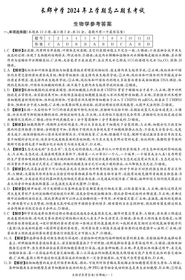 湖南省长沙市长郡中学2023-2024学年高二下学期期末考试生物试卷+01