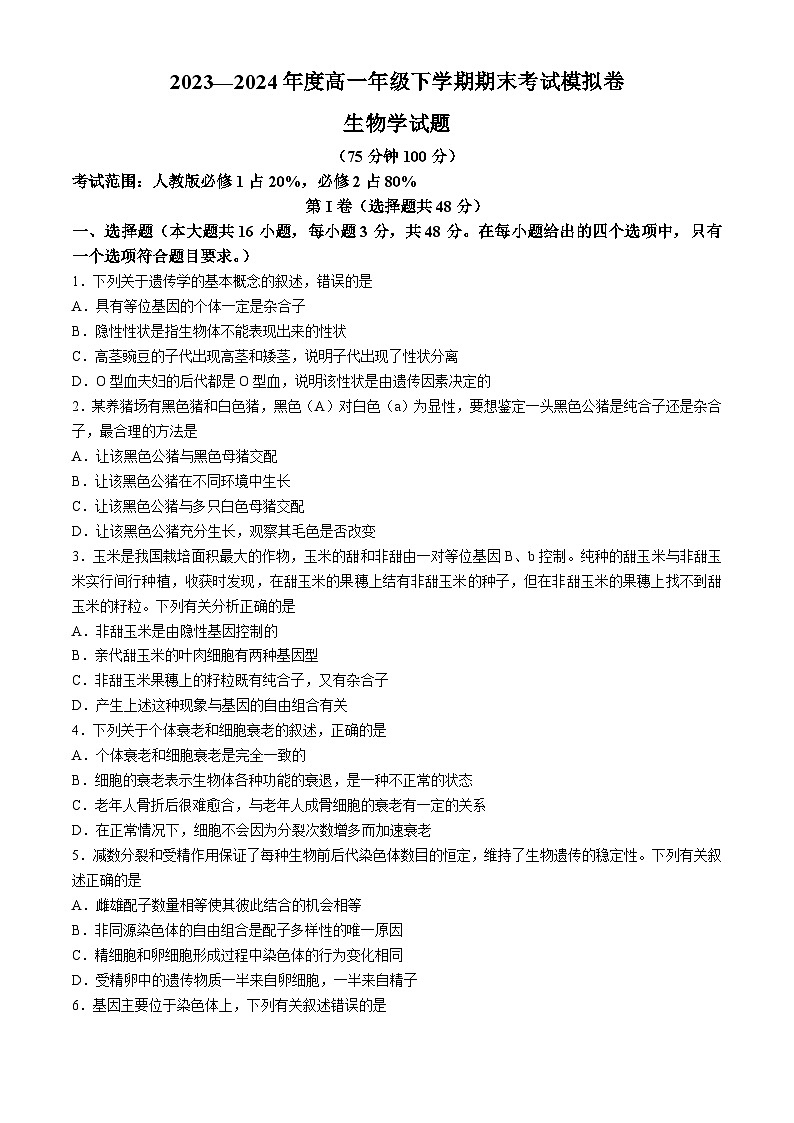 甘肃省白银市靖远县第四中学2023-2024学年高一下学期7月期末模拟生物试题第1页
