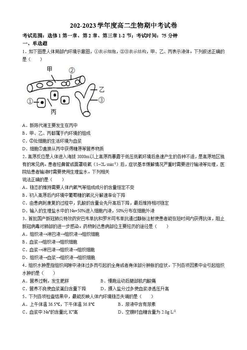湖北省十堰市天河英才高中2022-2023学年高二上学期期中考试生物试题第1页