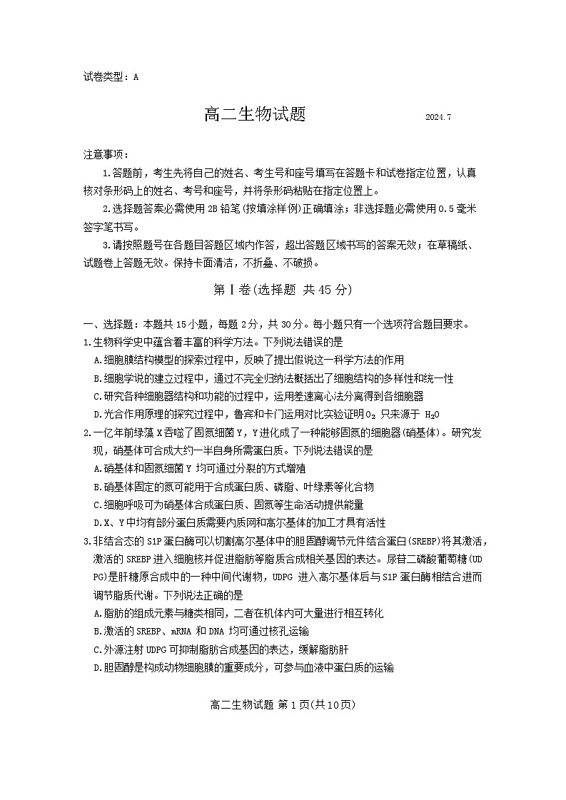 山东省滨州市2023-2024学年高二下学期7月期末生物试题01