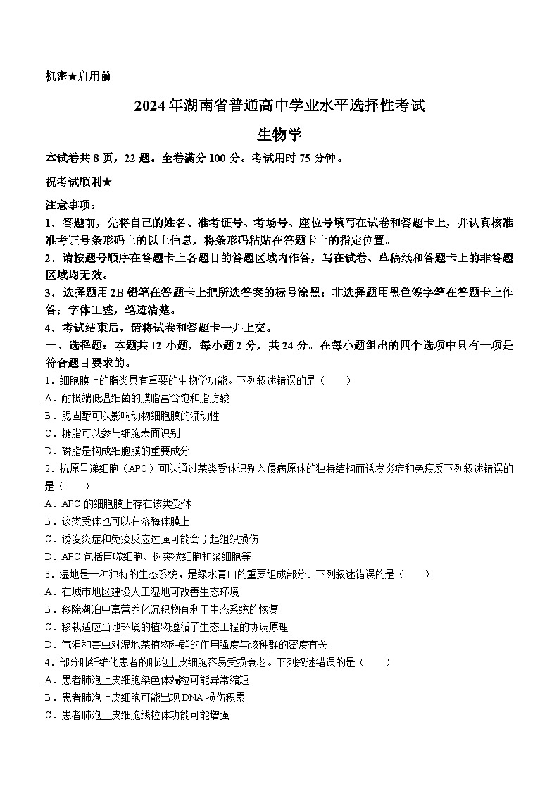 （网络+收集版）2024年新高考湖南生物高考真题文档版（含答案解析）01