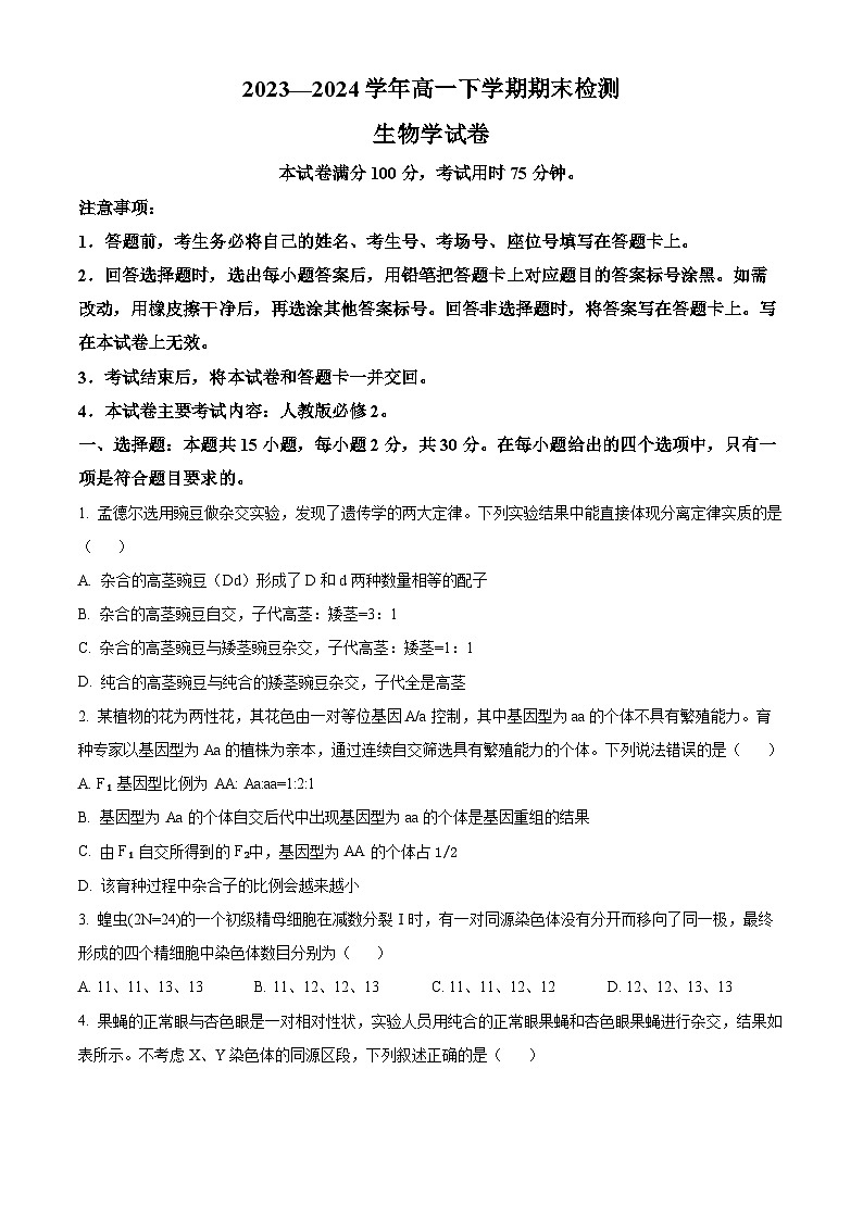 河南省创新发展联盟2023-2024学年高一下学期7月期末考试生物试题（Word版附解析）01
