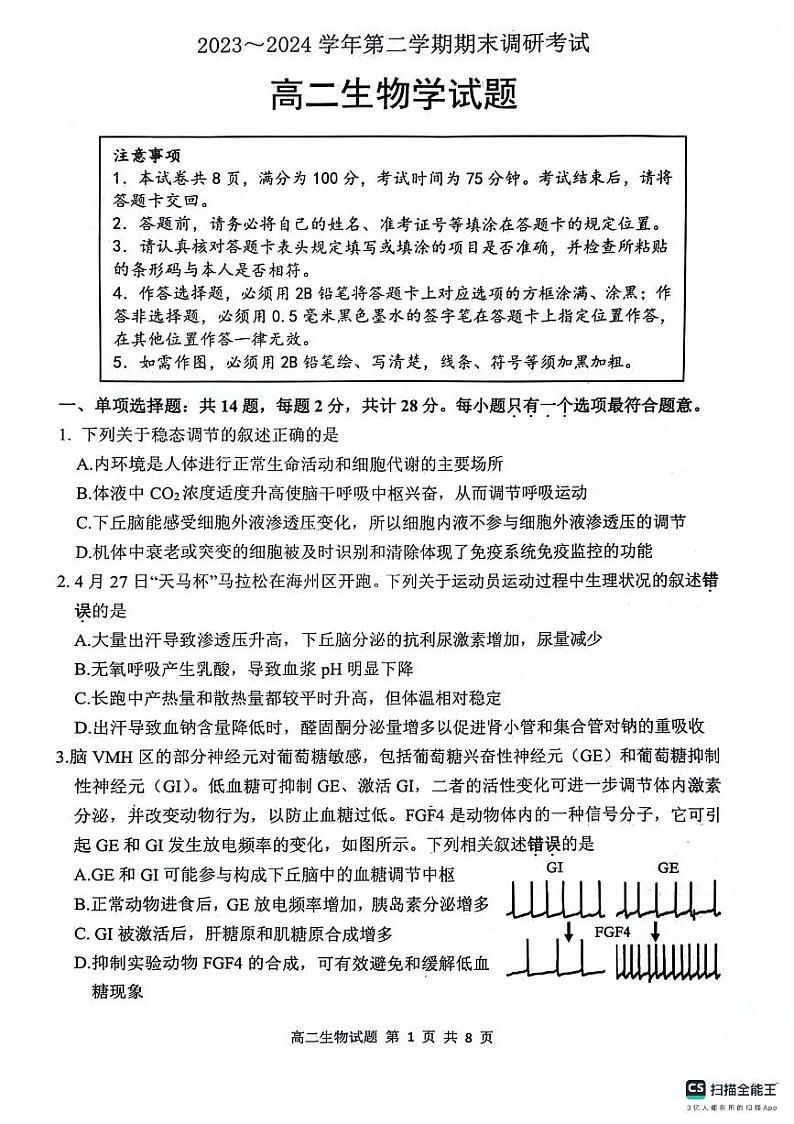 江苏省连云港市2023-2024学年高二下学期6月期末考试生物试题（PDF版附答案）01