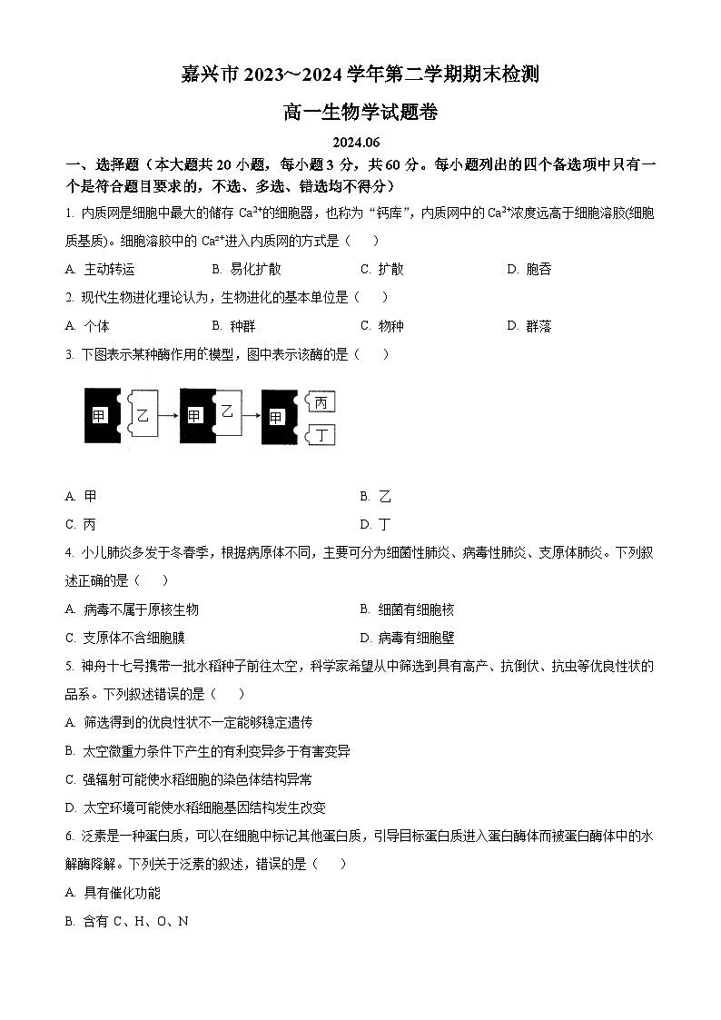 浙江省嘉兴市2023-2024学年高一下学期6月期末考试生物试题（Word版附解析）01