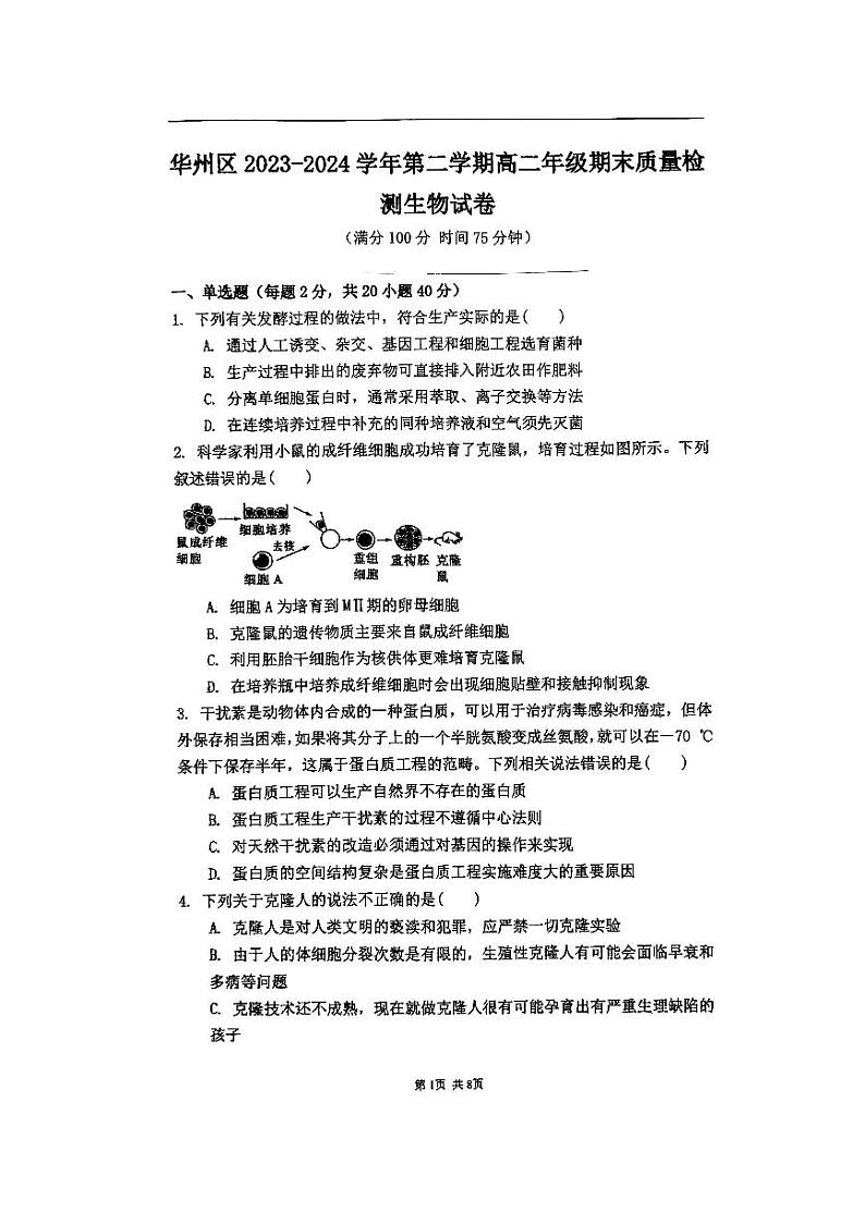 陕西省渭南市华州区2023-2024学年高二下学期期末质量检测生物试题01