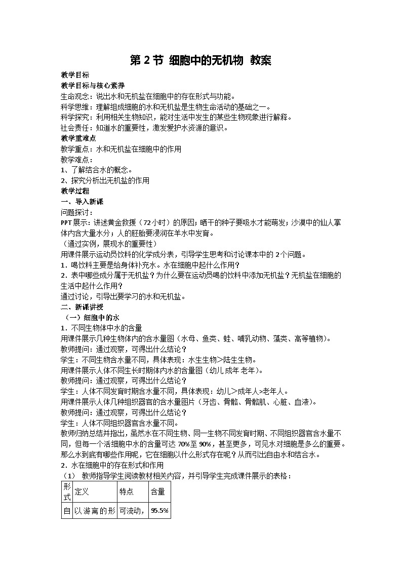 2.2 细胞中的无机物 教案-2024-2025学年高一上学期生物人教版必修一01