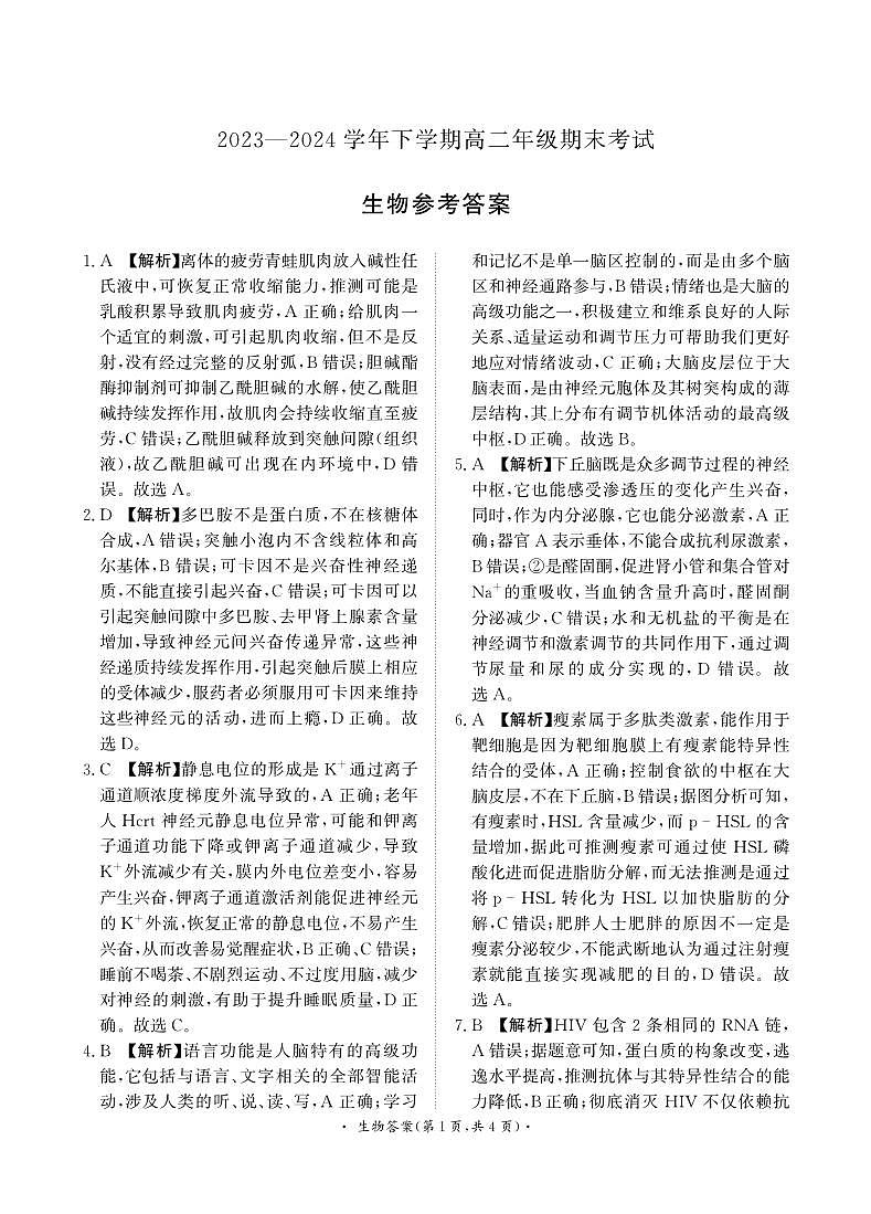 2023—2024学年下学期高二期末生物试题答案第1页