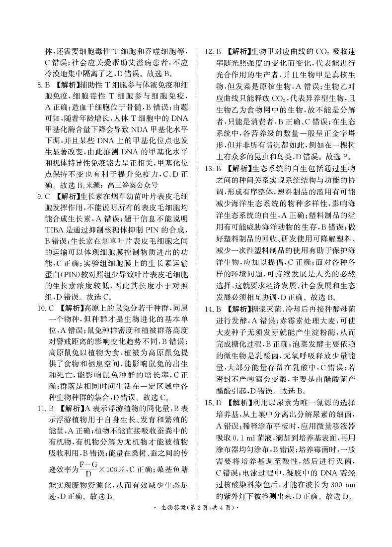 2023—2024学年下学期高二期末生物试题答案第2页