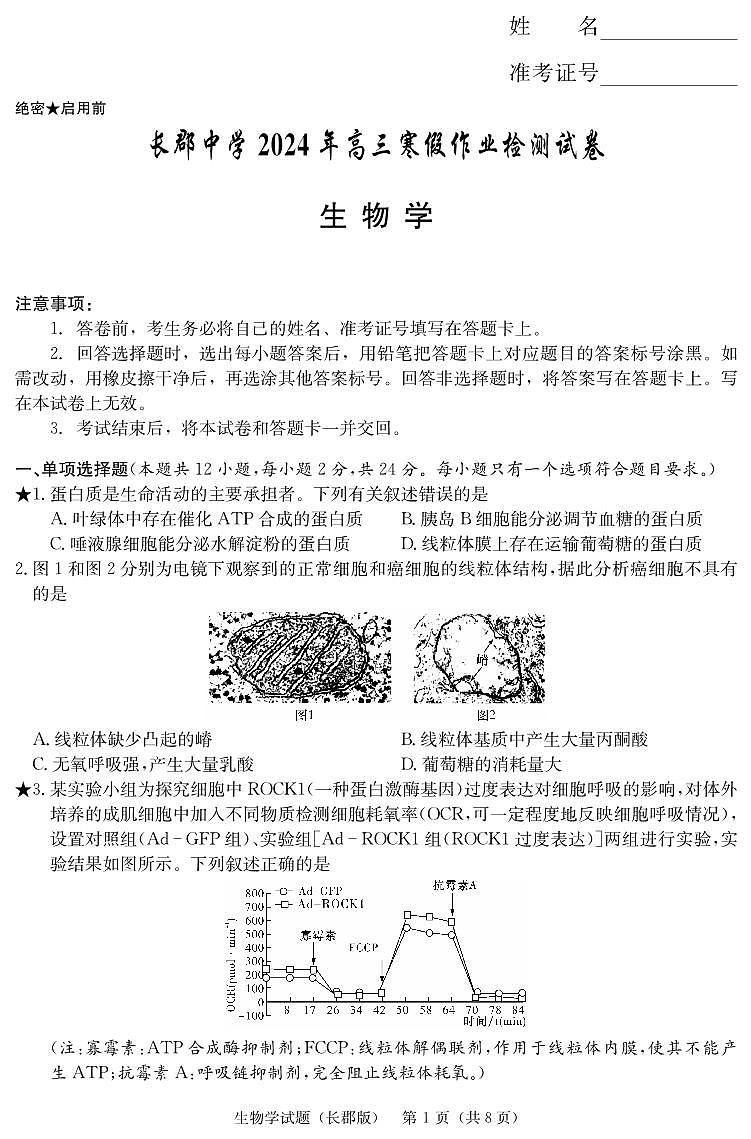 湖南省长沙市长郡中学2023-2024学年高三下学期检测（月考六）生物试题及答案01