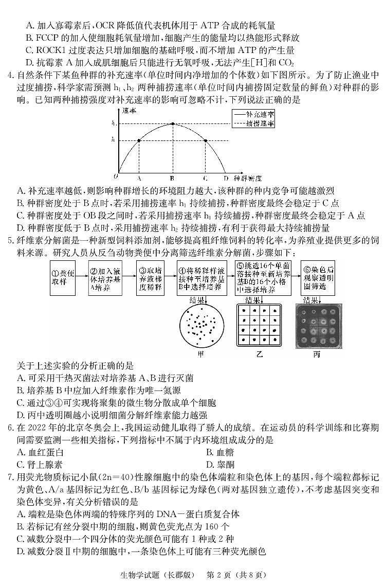 湖南省长沙市长郡中学2023-2024学年高三下学期检测（月考六）生物试题及答案02