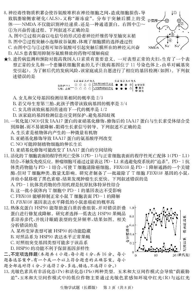 湖南省长沙市长郡中学2023-2024学年高三下学期检测（月考六）生物试题及答案03