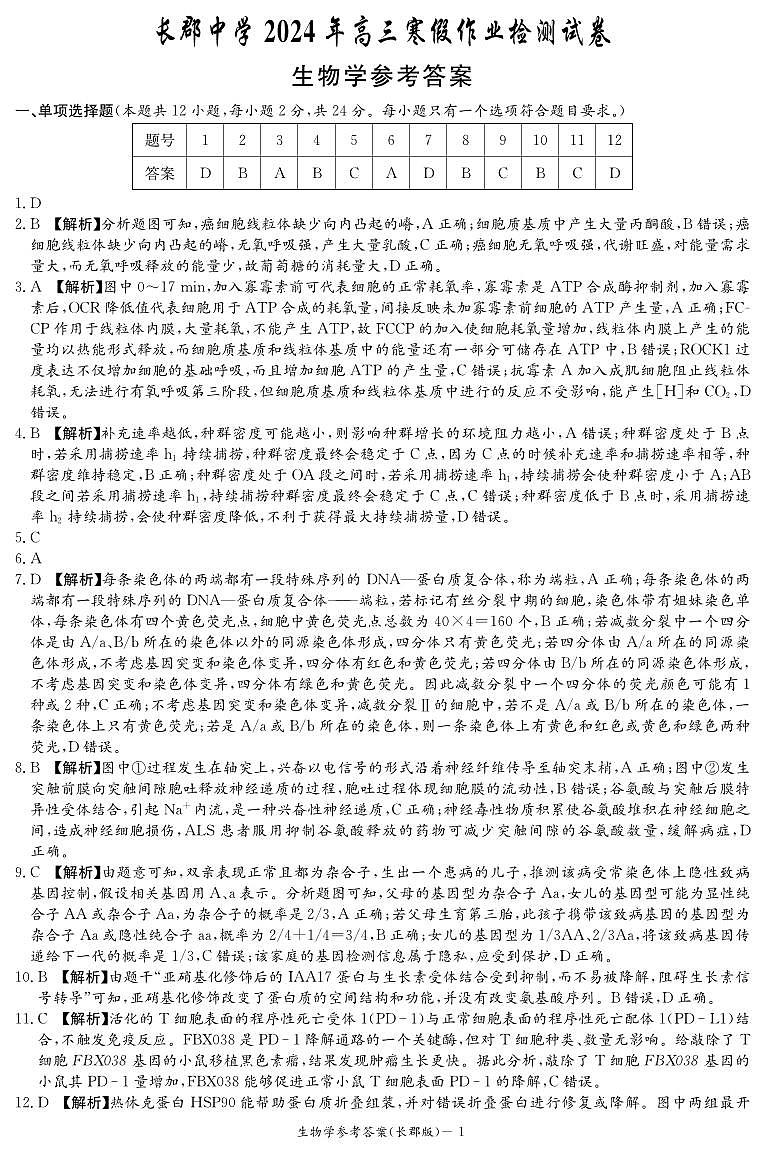湖南省长沙市长郡中学2023-2024学年高三下学期检测（月考六）生物试题及答案01