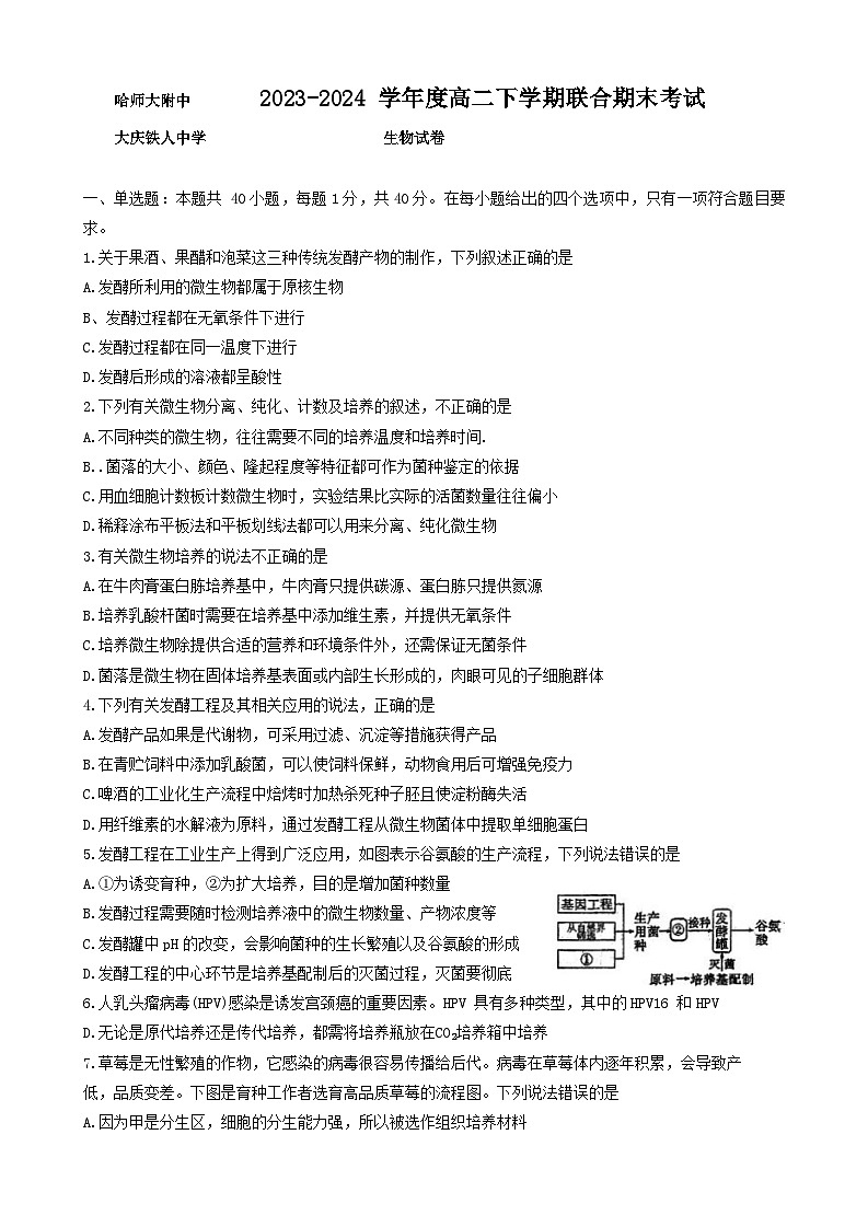 黑龙江省哈师大附中和大庆铁人中学2023—2024学年高二下学期期末联考生物试题01