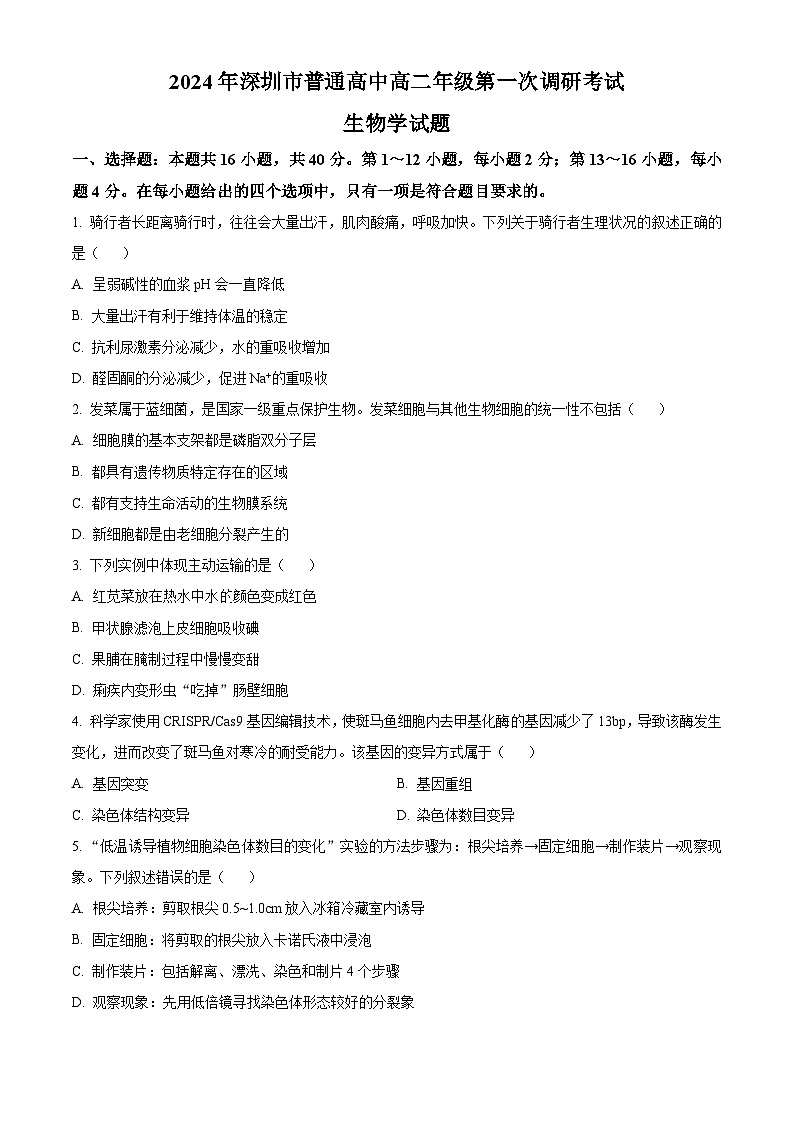 广东省深圳市2023-2024学年高二下学期7月期末调研考试生物试题01