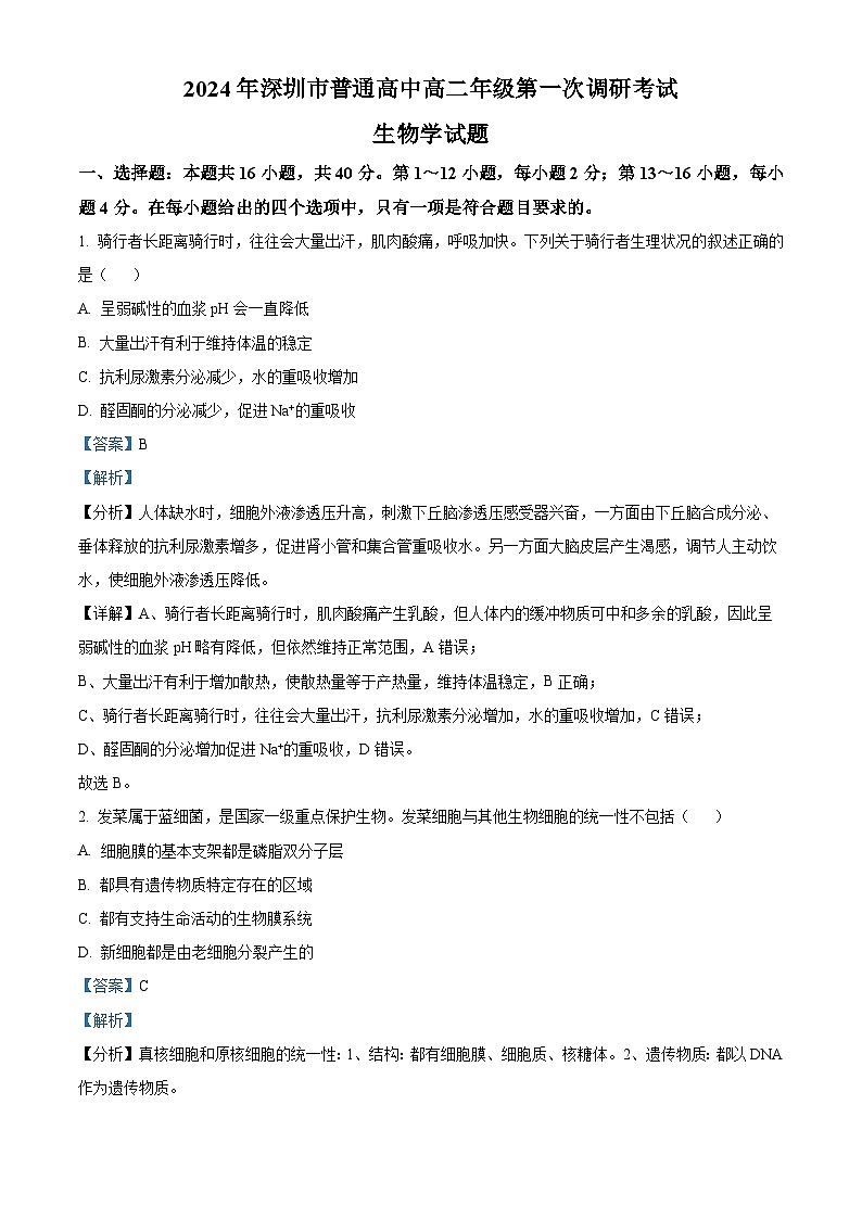 广东省深圳市2023-2024学年高二下学期7月期末调研考试生物试题01
