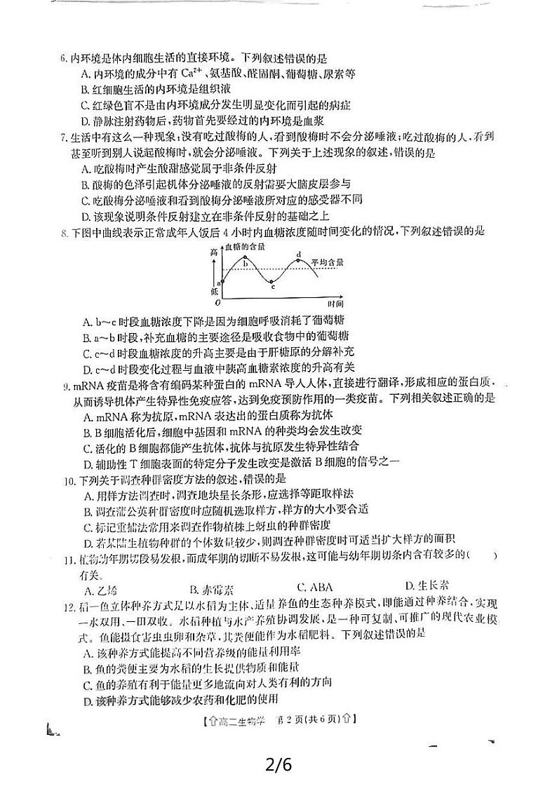 陕西省2023-2024学年高二下学期7月期末教学质量检测生物试卷02