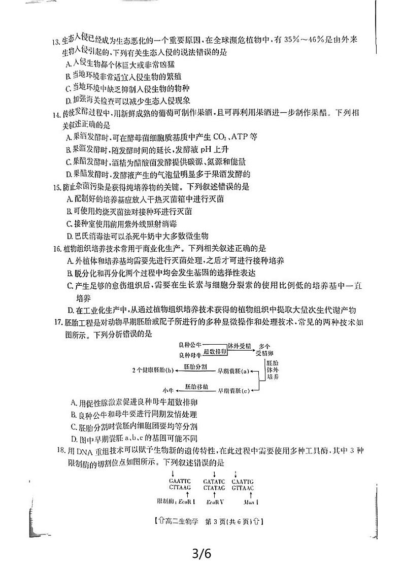 陕西省2023-2024学年高二下学期7月期末教学质量检测生物试卷03