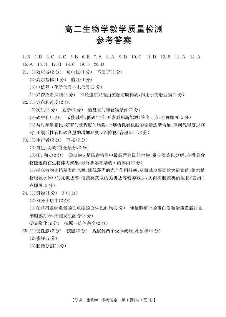 陕西省2023-2024学年高二下学期7月期末教学质量检测生物试卷01