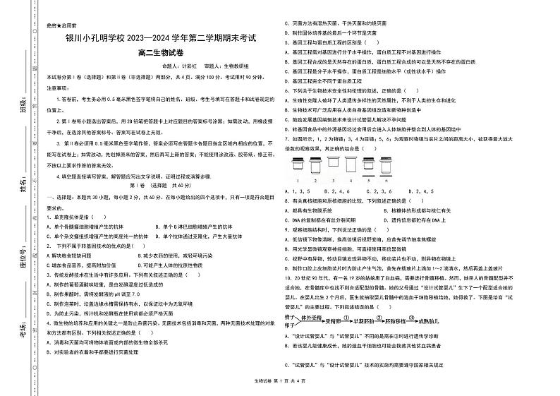 宁夏回族自治区银川市灵武市银川滨河新区小孔明学校2023-2024学年高二下学期期末学科教学质量检测生物试卷第1页