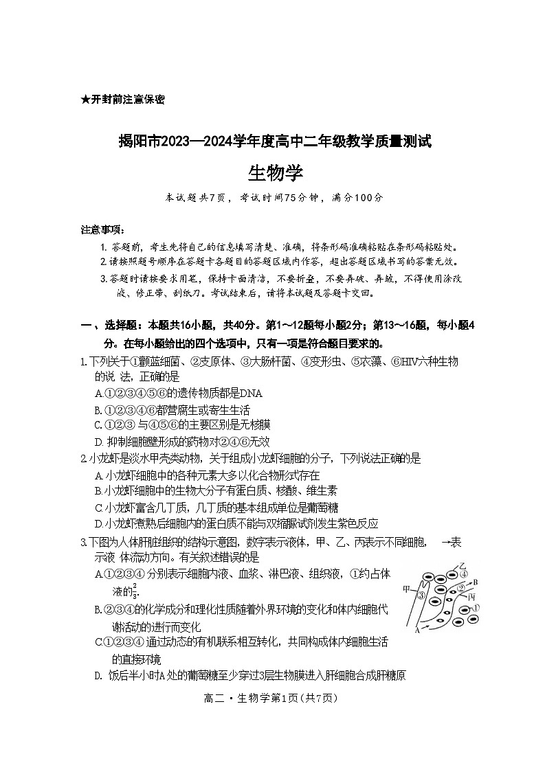 广东省揭阳市2023-2024学年高二下学期7月期末生物试题第1页