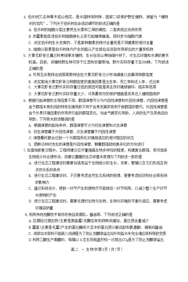 广东省揭阳市2023-2024学年高二下学期7月期末生物试题第2页