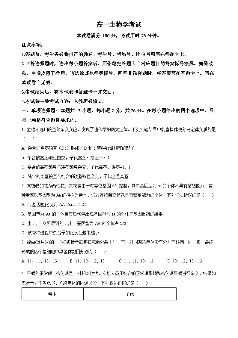 河北省定州市2023-2024学年高一下学期7月期末考试生物试卷（Word版附解析）01