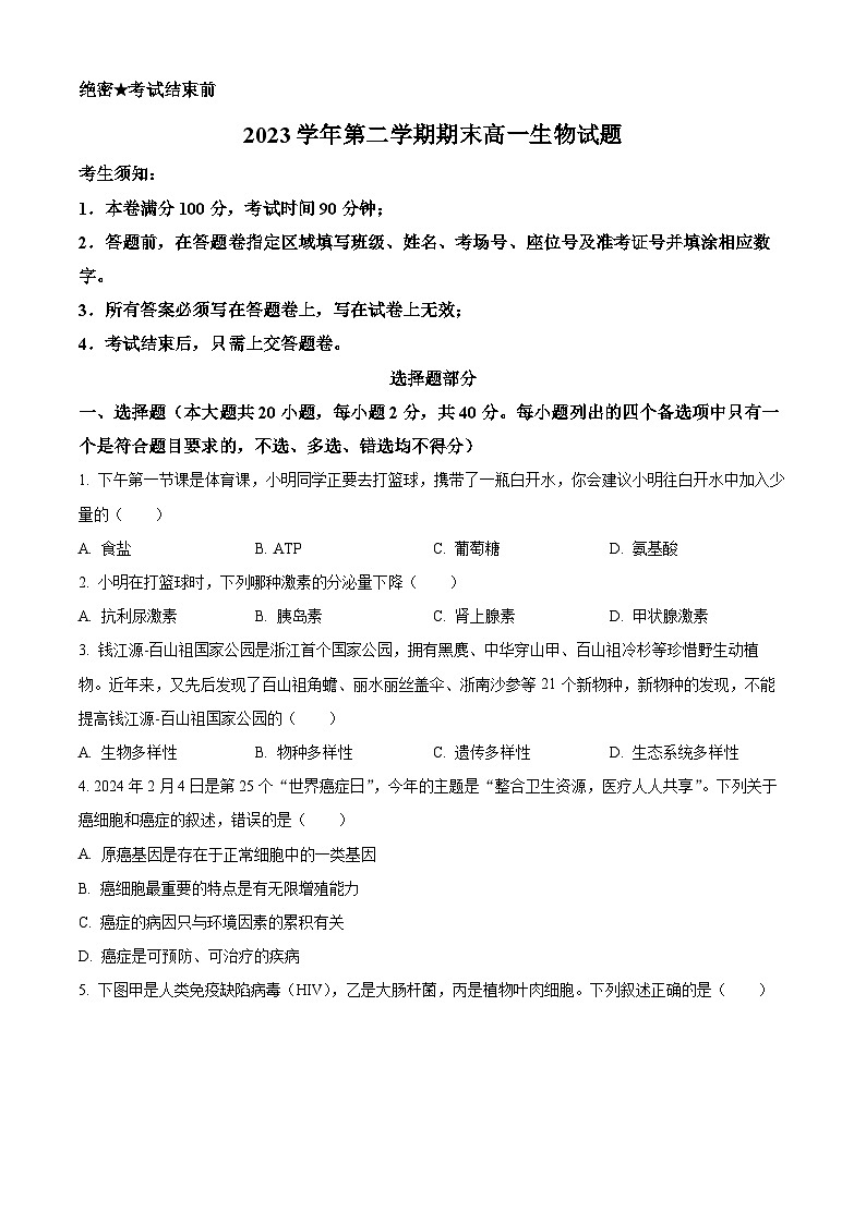 浙江省杭州市六校2023-2024学年高一下学期期末考试生物试卷（Word版附解析）01