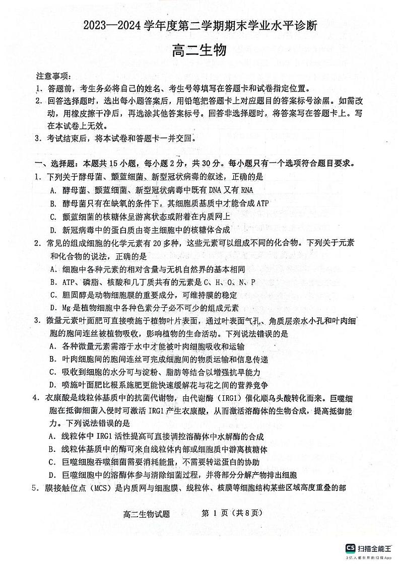 山东省烟台市2023-2024学年高二下学期7月期末生物试题01