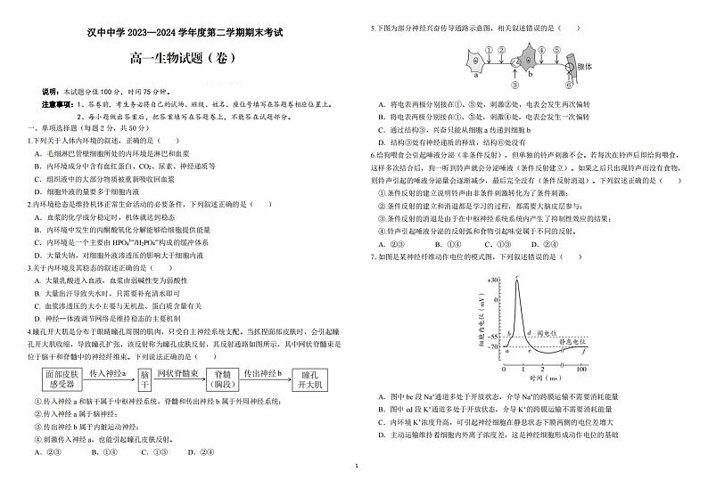 陕西省汉中中学2023-2024学年高一下学期期末考试生物试题01