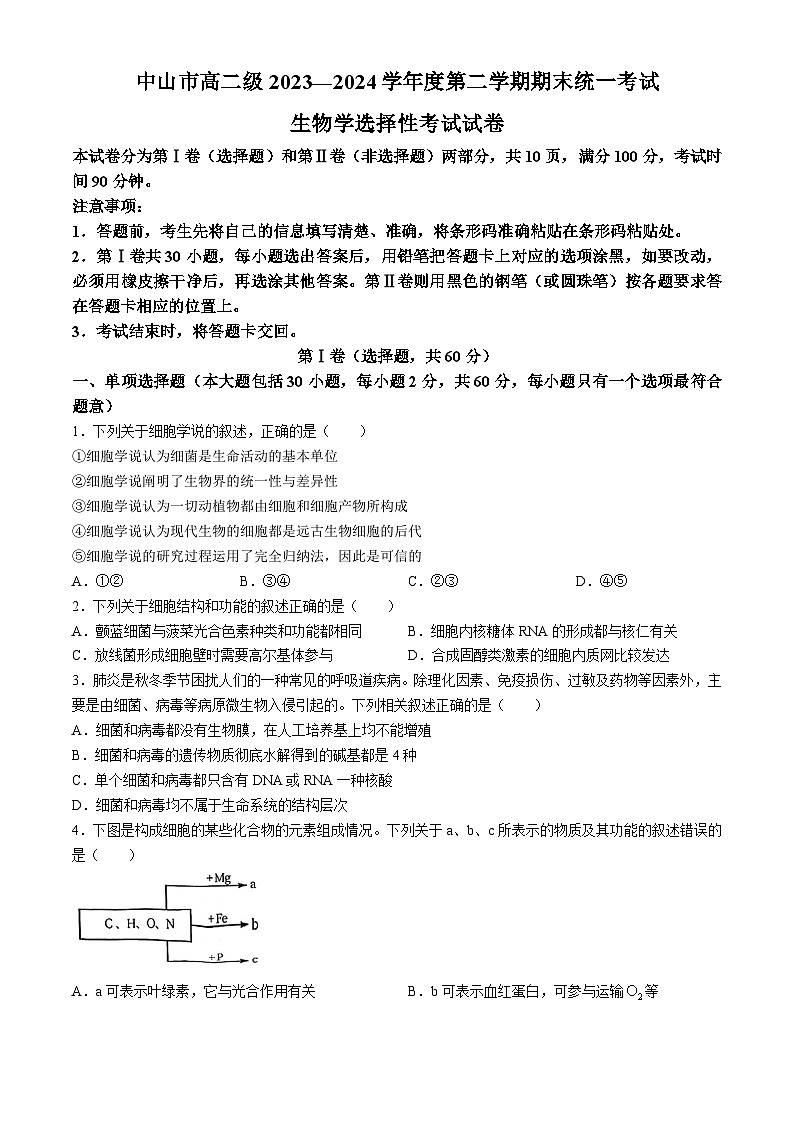 广东省中山市2023-2024学年高二下学期期末统考生物试卷(无答案)01