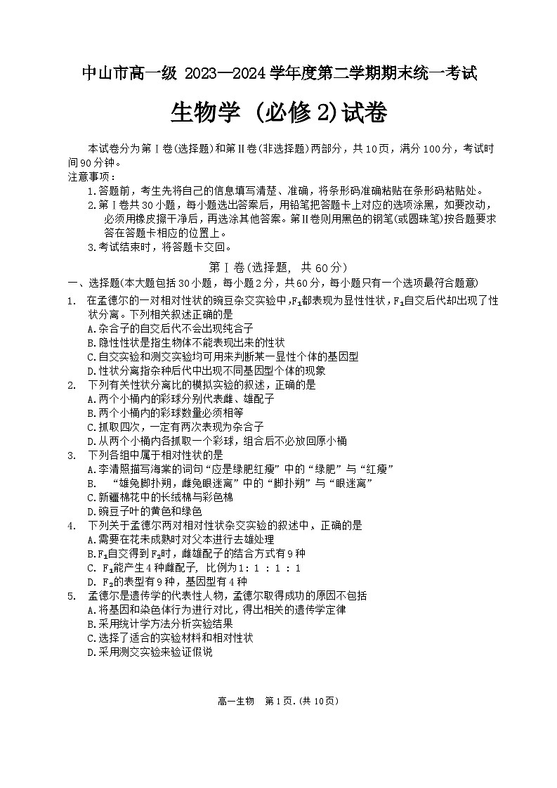 广东省中山市2023-2024学年高一下学期期末统考生物试卷01